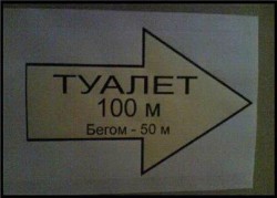 Туалет 100м.jpg